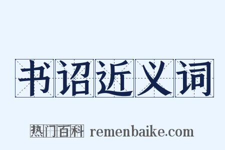 书诏近义词是什么意思的图片